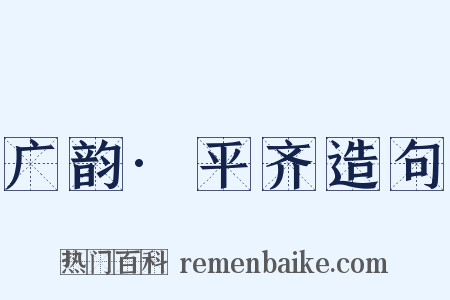广韵·平齐造句是什么意思的图片